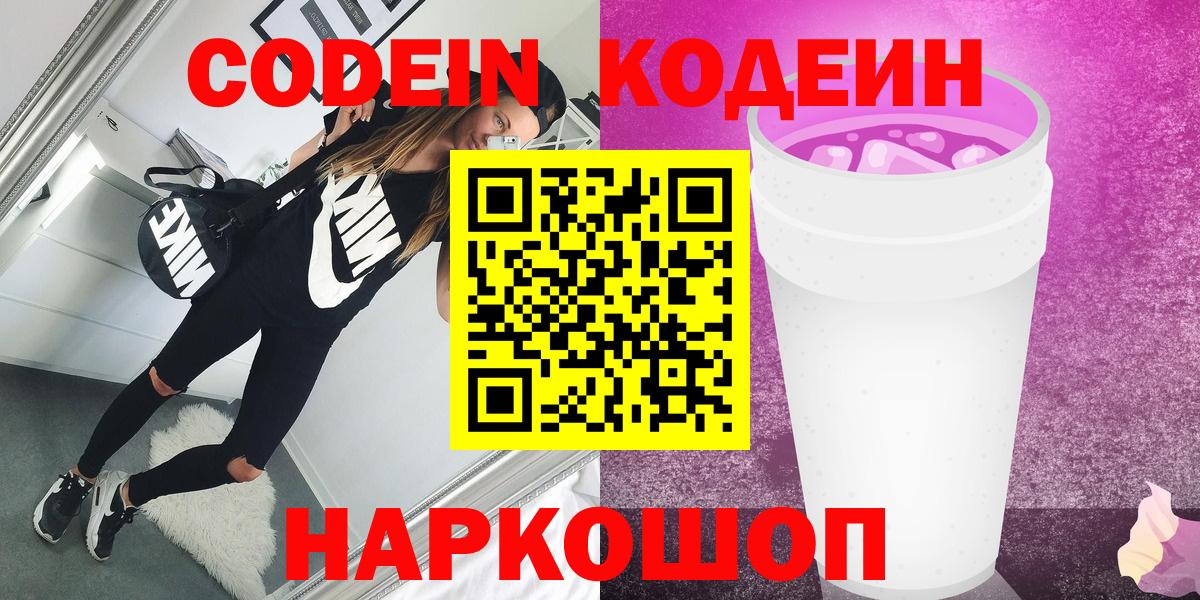 Новочебоксарск  Кодеиновый сироп Lean Purple Drank  Кодеиновый сироп Lean Purple Drank  Вход с VPN 